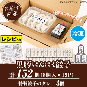 isa781 2025年12月発送分 黒豚 にんにく餃子 計152個 8個入り 19P 【工房ゆう】