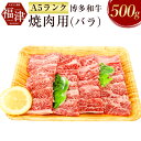 【ふるさと納税】【A5ランク】 博多和牛 焼肉用 （バラ）500g A5 和牛 牛肉 バラ 焼き肉 焼肉 冷凍 九州産 国産 送料無料 [F2165]