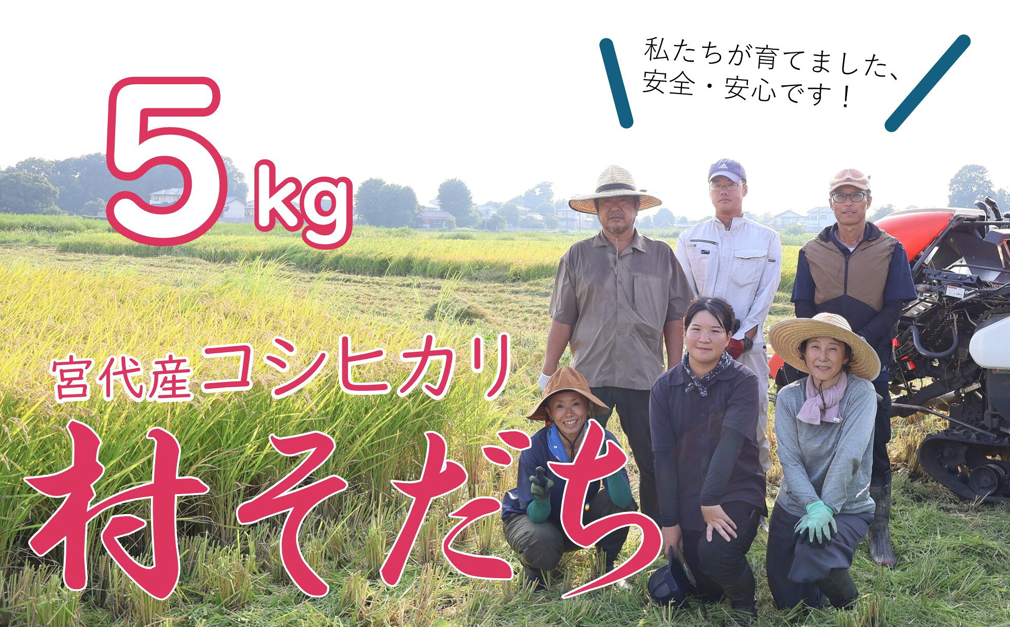 【ふるさと納税】新しい村で育てた コシヒカリ「村そだち」令和7年産新米 5kg