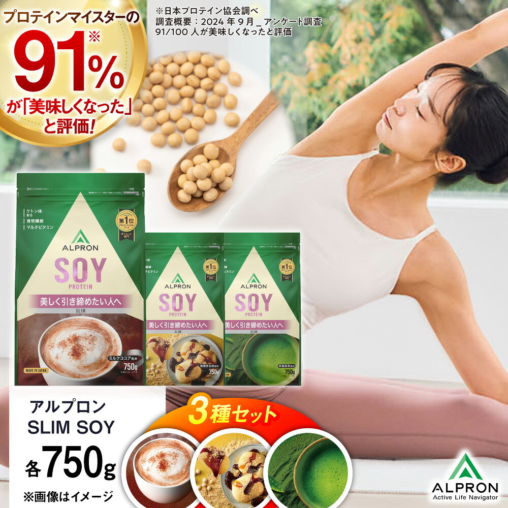 【ふるさと納税】【ふるさと納税限定】ALPRON SLIM SOY 750g×3種セット（ミルクココア風味・黒蜜きな粉風味・本格抹茶風味）スリムプロテイン ソイ ケトジェニックダイエット 美容 健康 【9月30日受付終了】 株式会社アルプロン/島根県雲南市[AIAL123]
