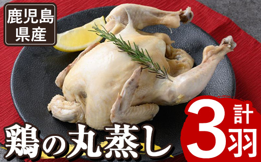 A03 ≪まるごと3羽≫鹿児島県産ハーブ鶏の地獄蒸し(約700g×3羽) 国産 九州産 鶏肉 鳥肉 鶏 鳥 とり チキン ちきん おかず 惣菜 サラダ サラダチキン バンバンジー 棒棒鶏 丸ごと クリスマス パーティー 冷凍 冷凍保存 レンジ 簡単調理 【栗太郎館】