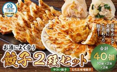 【食感と昆布だしにこだわり】 お酒によく合う餃子2種セット40個(野菜餃子1箱 10個入り×2箱・もろみ味噌餃子1箱 10個入り×2箱)  | 餃子　 餃子　 餃子　 餃子　 餃子　【 餃子 加工品 冷凍 おつまみ つまみ 食品 グルメ お取り寄せ お取り寄せグルメ 八雲町 北海道 】