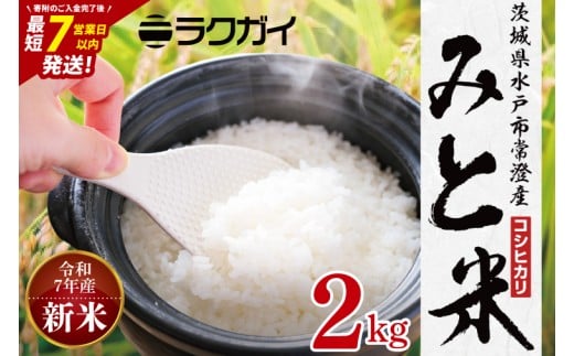 令和7年産 茨城県水戸市常澄産コシヒカリ みと米2㎏【こしひかり お米 米 水戸市 茨城県】（EX-5）