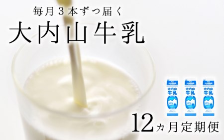 牛乳 ミルク 成分無調整 定期便 / 【12か月定期便】大内山牛乳の定期便　1L×3本を12か月連続でお届け！【tkb405】