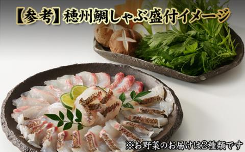 今夜は高級鯛しゃぶセット（3月配送）／ 穂州鯛 ブランド鯛 渡邉水産 しゃぶしゃぶ 鍋 サク 柵 湯引き 皮つき 松皮造り 鮮魚 真鯛 マダイ 鯛 タイ 鯛しゃぶ 刺身 魚 魚介 海鮮 養殖 国産 佐