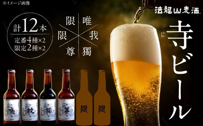 
            寺（じ）ビール（定番４種、限定品２種）12本セット クラフトビール ビール 地ビール 横須賀　【法龍山麦酒】 [AKIC003]
          