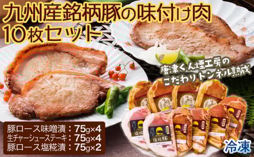 【トンネル熟成】九州産銘柄豚の味付け肉10枚セット［A5701-A11］