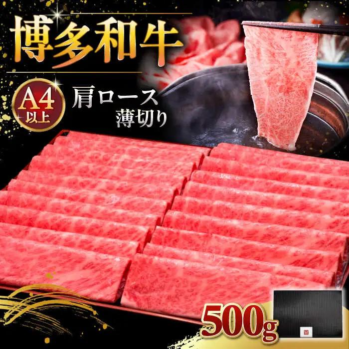 博多和牛 肩ロース薄切り 500g [ADBM132] 牛 ロース