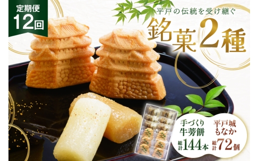 最中 牛蒡餅 平戸のこだわり銘菓 2種 セット 12袋 12回 定期便 総計144袋 食べ比べ 詰め合わせ 小分け [菓子処津乃上 長崎県 平戸市 hr42bgy390083] もなか モナカ 餅 餡子 あんこ 和菓子 お菓子 スイーツ 菓子