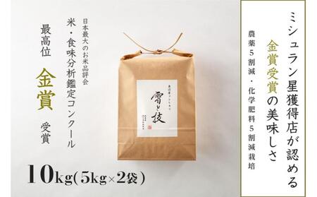 【2025年産新米】魚沼産コシヒカリ 雪と技 10kg(5kg×2袋) 金賞受賞 農薬5割減・化学肥料5割減栽培 |津南町 魚沼産コシヒカリ10kg