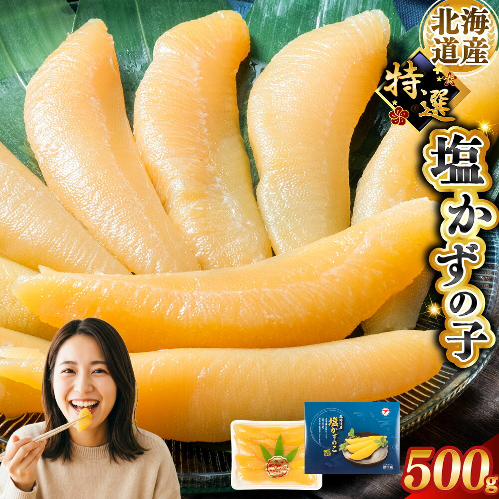 【ふるさと納税】北海道産 塩数の子 500g 年末 年始 正月 特選 数の子 かずのこ カズノコ 魚卵 魚介類 マルア阿部商店特選 厳選 塩漬け 冷蔵 グルメ 食べ物 つまみ おつまみ お祝い お取り寄せ にしん ニシン 魚介 海産 海の幸 ご飯のお供 酒のあて 北海道 釧路市 送料無料