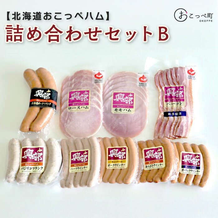 【ふるさと納税】北海道おこっぺハム詰め合わせセットB