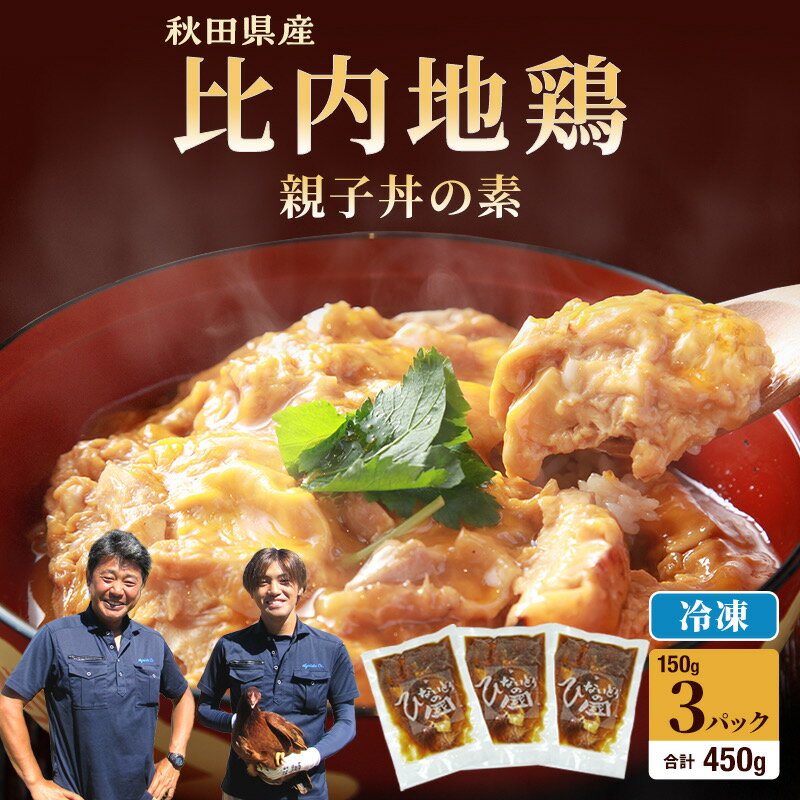 【ふるさと納税】地鶏 冷凍 比内地鶏 150g 3パック 親子丼の素 × むね肉 もも肉 丼 素 おかず 簡単調理 秋田県にかほ市