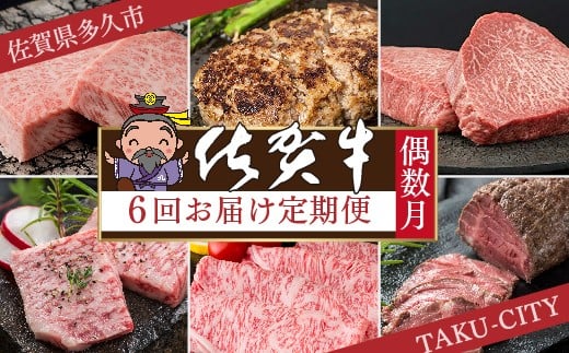 f-84【肉の定期便 偶数月×６回】極上の佐賀牛 食べ比べ 計2.09kg 佐賀牛厳選 | サーロイン ステーキ ハンバーグ モモステーキ カルビ焼肉 肩ロース しゃぶしゃぶ すき焼き用 ローストビーフ 黒毛和牛 国産牛 牛肉 ギフト 佐賀牛定期便