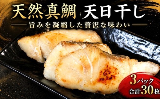 銚子港水揚げ 鯛 骨無し 切り身 干物 3パック 合計30枚 たい まだい 骨取り 骨なし 切身 ひもの 鯛めし tai レシピ 塩焼き 銚子魚 銚子干物 魚 魚貝 魚介 天然真鯛 切身干物 鯛干物 新鮮 地魚 海鮮 焼魚 焼き魚 冷凍 人気 グルメ お取り寄せ 贈り物 贈答 ギフト ふるさと納税魚 ふるさと納税銚子 10000 一万 ふるさと納税 銚子港 水揚げ 千葉県 銚子市 〆印島長水産