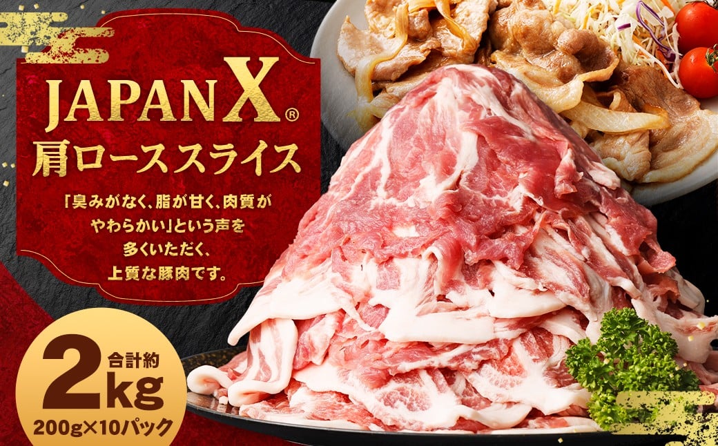 
JAPAN X 豚肩ロース2mmスライス/計2kg　【04301-0047】
