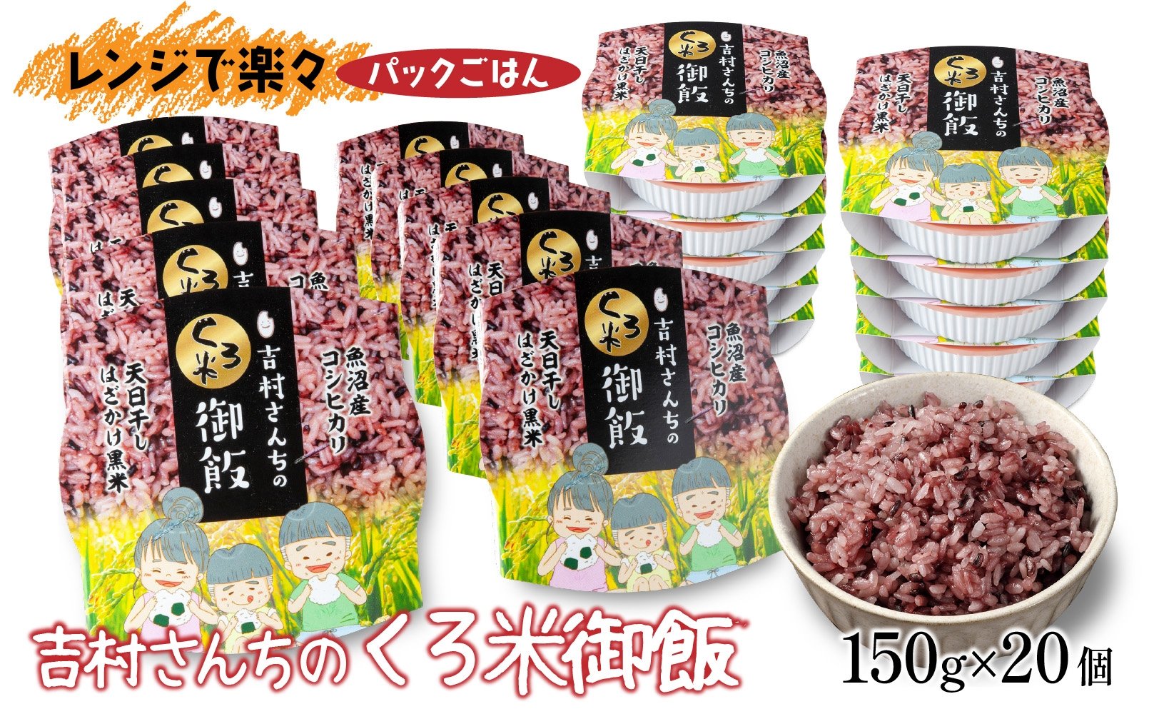 
            【2か月連続定期便】吉村さんちのくろ米御飯 20パック入りくろ米 うるち米 パック 米 コメ お米 ごはん ご飯 黒米 パックご飯 こしひかり コシヒカリ 新潟県産 魚沼 国産 新潟県 十日町
          