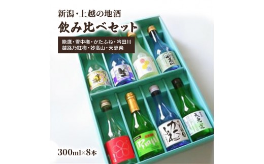 
                  日本酒 新潟・上越 酒7蔵元 300ml×8本 飲み比べ 日本酒／地酒 限定セット 03 お酒 地酒 新潟 新潟県産 JCCソフト
                