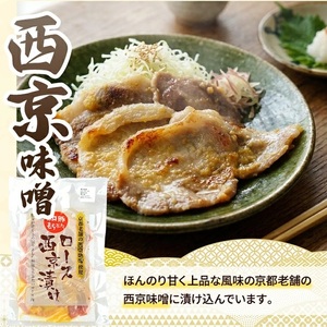 SA2864　【和豚もちぶた】 ロース味噌漬 3種セット(赤味噌、白味噌、西京味噌)　計6袋(各150g×2袋) 