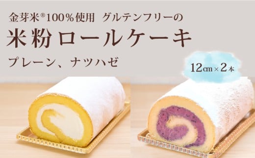 「米粉ロールケーキ プレーン・ナツハゼ」2種セット（12㎝サイズ 計2本） 国産金芽米の米粉使用 身体にやさしいグルテンフリー もちもち、しっとりとした食感にこだわりました。口どけなめらかなプレーン味、信濃町特産のナツハゼ味 地元に愛され続ける大正３年創業の老舗まつりや【長野県信濃町ふるさと納税】