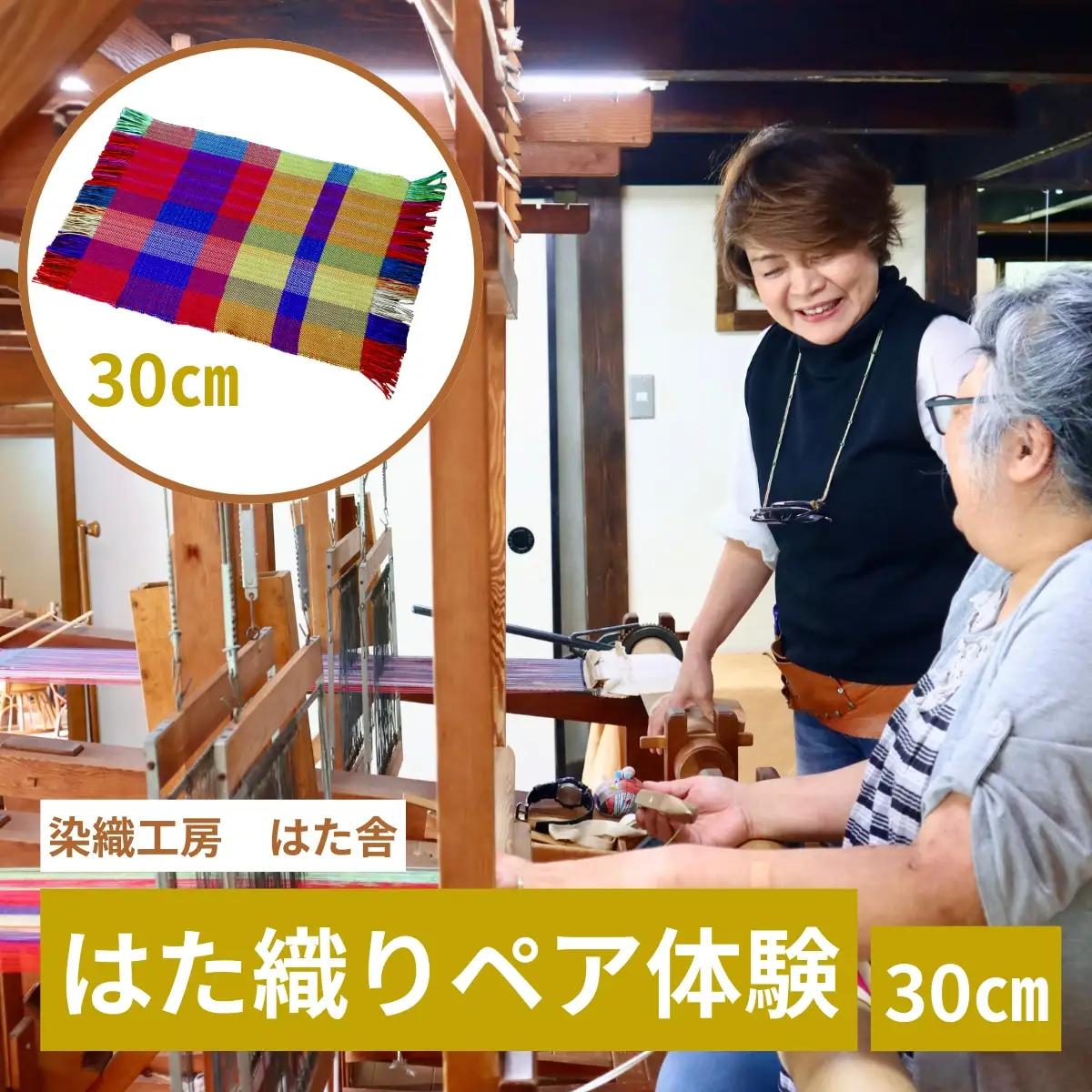 はた織り体験（30cm）ペアチケット