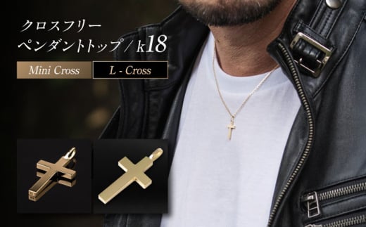 ロッソエブルー ペンダントトップ k18 18金 ゴールド ミニ　Lクロス フリー メンズ レディース 岐阜市 / アフェクト [ANGT002]