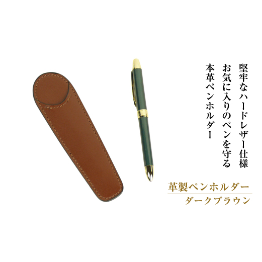 革製ペンホルダー （ダークブラウン）_イメージ1