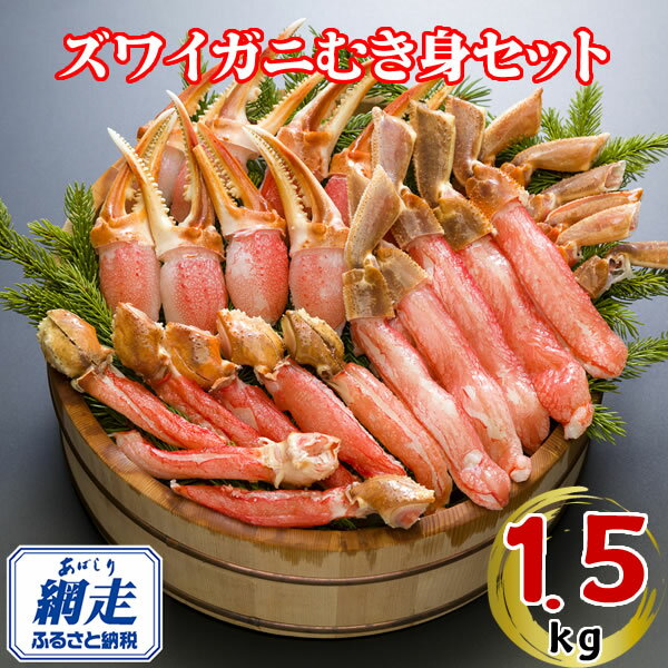 【ふるさと納税】生冷凍ズワイ蟹むき身セット 1.5kg【ふるさと納税 人気 おすすめ ランキング ズワイガニ ずわいがに ずわい蟹 ズワイ蟹 蟹 かに カニ むき身 新鮮 かにしゃぶ カニ鍋 刺身 しゃぶしゃぶ 自宅用 贈り物 海鮮 オホーツク 北海道 網走市 送料無料】 ABE117