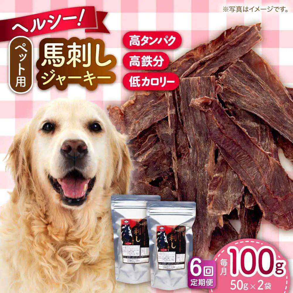 【全6回定期便】ペット用 馬刺しジャーキー 100g(50g×2) ペットフード 馬肉 [AYCT010]