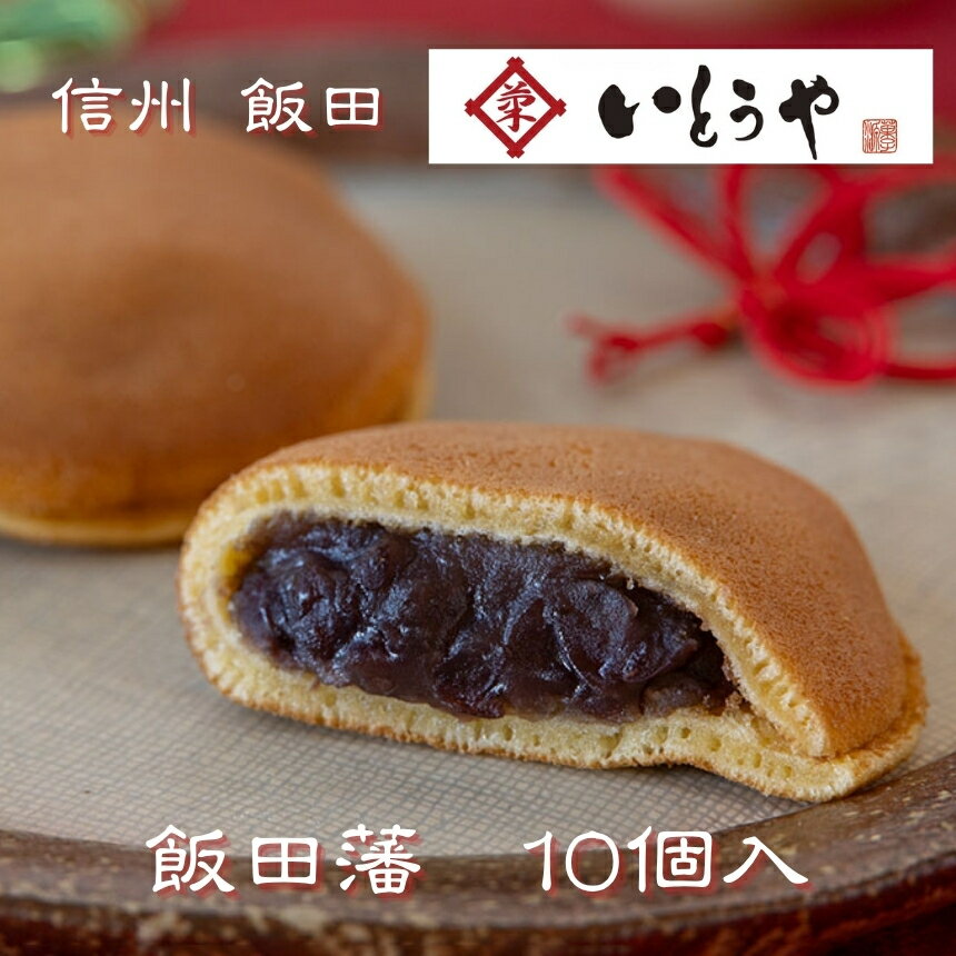 【ふるさと納税】飯田藩（10個入） | 和菓子 餡 菓子 どらやき 職人 手作り 和 スイーツ デザート 手土産 長野県 飯田市