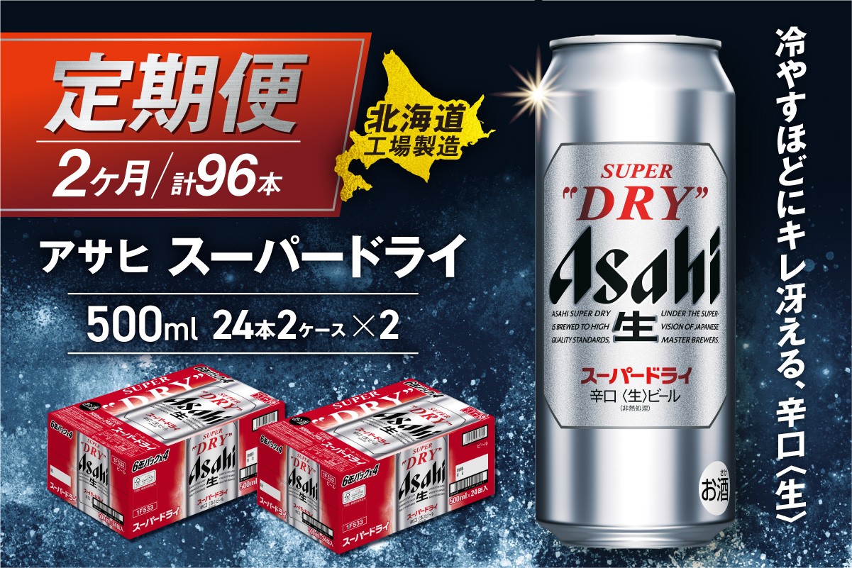 
            【定期便 2ヶ月】アサヒスーパードライ＜500ml＞24缶 2ケース 北海道工場製造 定期配送 毎月届くビール 北海道 アサヒビール スーパードライ アサヒ 酒 アルコール 生ビール 缶 贈答 北海道 札幌市
          