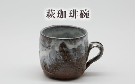 萩珈琲碗　25-0506　｜HGH00071