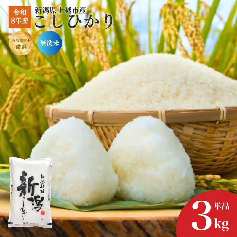 令和8年産 食味鑑定士厳選 新潟県産こしひかり 無洗米 3kg