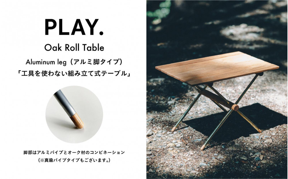 PLAY.Oak Roll table（アルミ脚タイプ） 312011_DS019