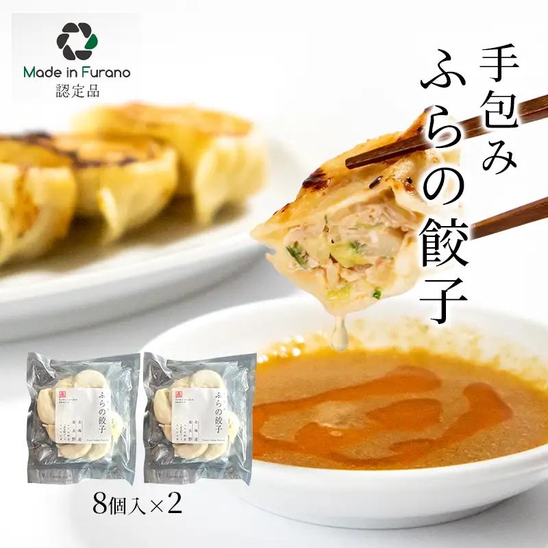 餃子 手包みふらの餃子 富良野産 冷凍 餃子【8個入×2】【冷凍】