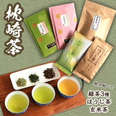 
＜枕崎茶＞5種類飲み比べセット『緑茶×3種◆ほうじ茶◆玄米茶』詰め合わせ かごしま茶 B3-64【1166697】
