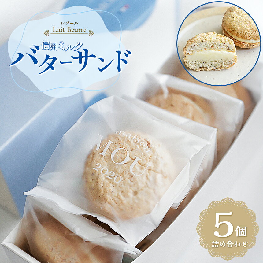 【ふるさと納税】バターサンド 5個 レブール信州ミルクバターサンド MOU 信州産ミルク バタークリーム ヘーゼルナッツ ダクワーズ サクふわ食感 ナッツの香り 詰め合わせ お菓子 洋菓子 スイーツ ミルク おやつ デザート ギフト 長野県 塩尻市