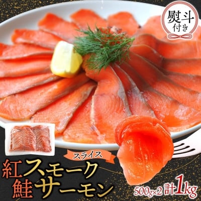 
            無地熨斗 紅鮭スモークサーモンスライス 500g×2パック お取り寄せグルメ カルパッチョ おつまみ【1639119】
          