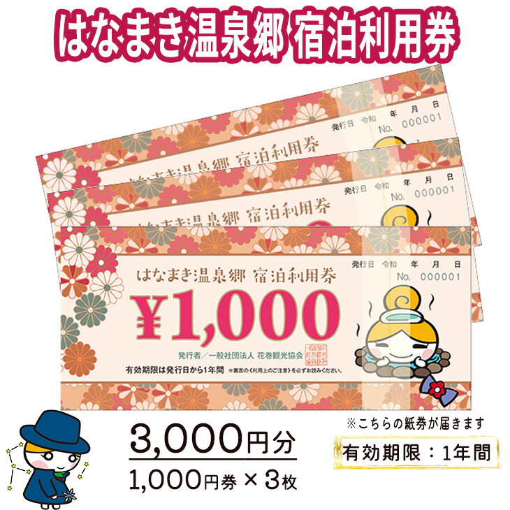 【ふるさと納税】はなまき温泉郷 宿泊利用券《岩手県花巻市》1,000円券×3枚 ふるさと納税 宿泊券 温泉 宿泊 ギフト