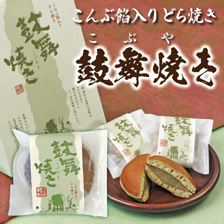 【ふるさと納税】 鼓舞焼き 昆布 白餡 どら焼き 8個入り お菓子 和菓子