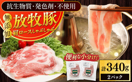 放牧豚肩ロース しゃぶしゃぶ 計340g（170g×2） 精肉 スライス 薄切り 小分け 冷凍 北海道 [AXBA130]