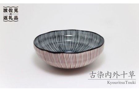 【波佐見焼】古染内外十草手造もてなし鉢（朱） 食器 小鉢 【協立陶器】 [TC05] 