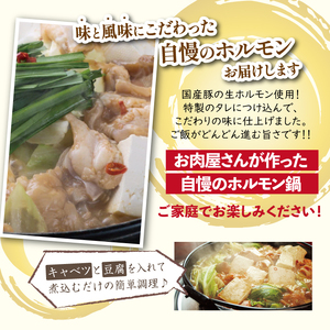 大更ホルモン 400g 2パック 【肉の横沢】 ／ ホルモン ホルモン鍋 鍋 グルメ 肉 豚肉 国産 味付き 名店の味 みそ みそ味 味噌 味噌味 お取り寄せ 家庭用 自宅用 こだわり 簡単 手軽 特