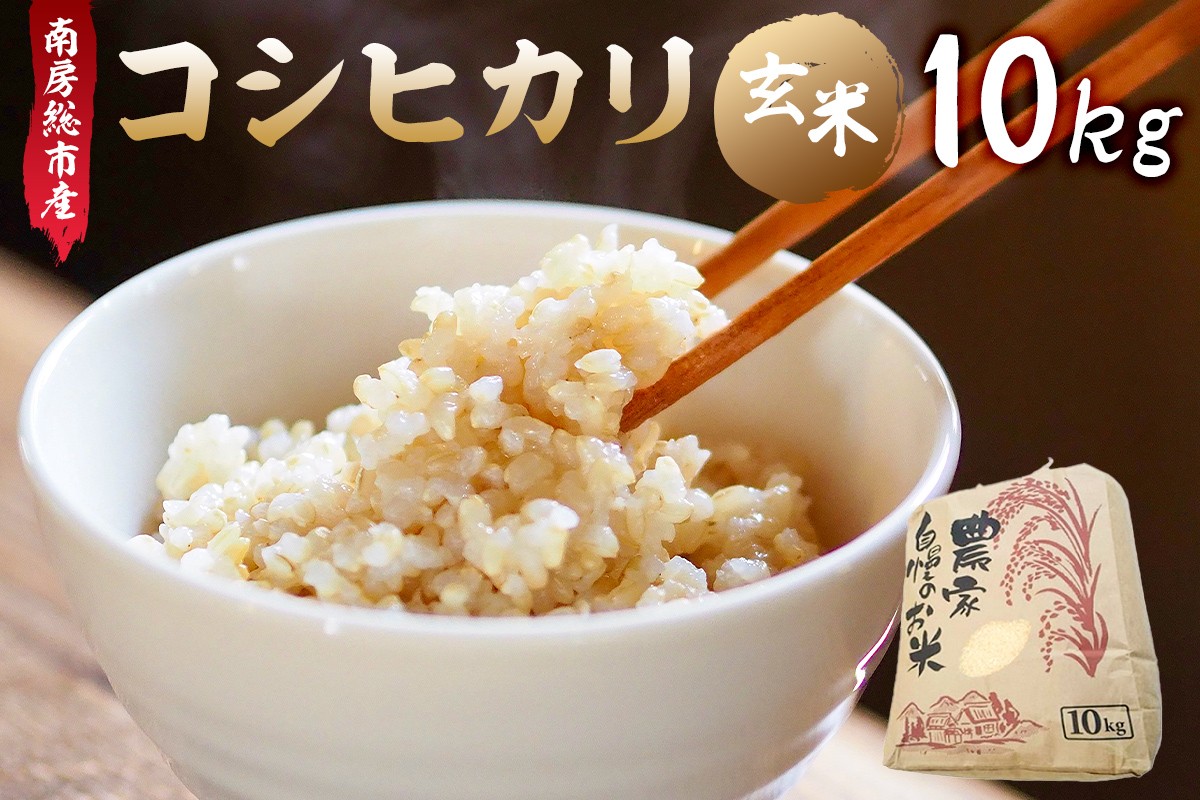 
                  【令和7年産】南房総市産コシヒカリ玄米10kg mi0018-0014 【お米 玄米 ごはん こしひかり おにぎり ブランド米 国産米】
                