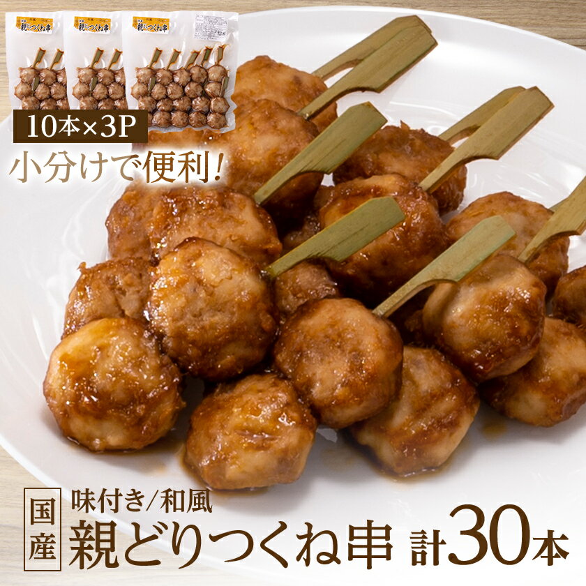 【ふるさと納税】国産親どりつくね串(和風) 27g×10本×3P【配送不可地域：離島】【1083695】