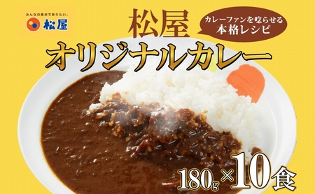 カレー松屋オリジナルカレーの具辛口レトルトカレー【180g×10袋】