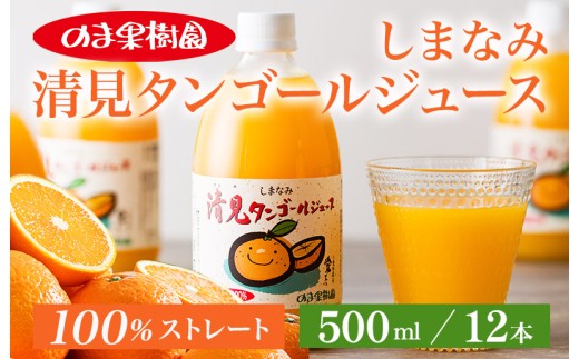 のま果樹園の しまなみ清見タンゴールジュース （500ml／12本） [V003910SET12] ジュース ストレートジュース 果汁100% 飲料 みかん 愛媛 温州みかん 人気 みかんジュース ミカンジュース 無添加 ストレートみかんジュース フルーツジュース のま果樹園