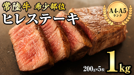 【 常陸牛 】 希少部位ステーキ（ ヒレステーキ ）200g×5枚 国産 ブランド牛 ヒレ肉 ヒレ 牛肉 お肉 焼肉 焼き肉 バーベキュー BBQ ステーキ