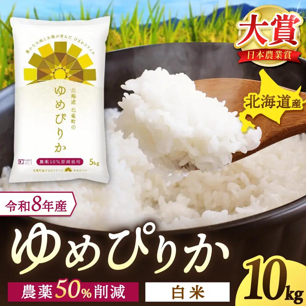 【令和8年産 新米 先行予約】 ゆめぴりか 10kg 北海道米 ※2026年10月中旬より順次発送予定 【uni400-yume-r10-R8】
