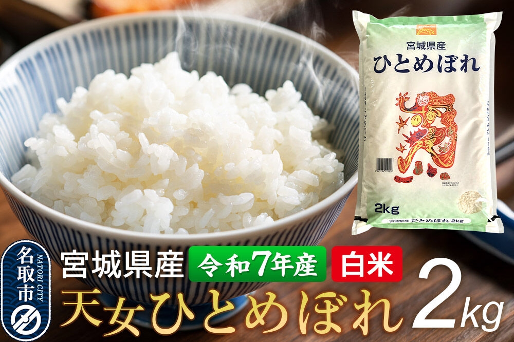 
                  【令和7年産 白米】 宮城県産 天女ひとめぼれ 2kg 丹野米穀店 [ひとめぼれ 天女ひとめぼれ ブランド米 お米 白米 精米 米どころ 食卓 お弁当 おにぎり 宮城県産]
                